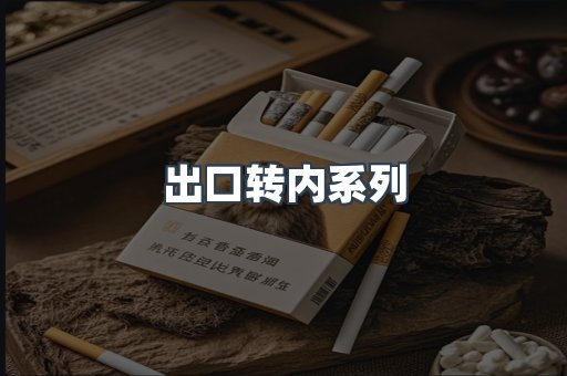 出口转内系列